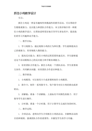 抓住小鸡教学设计