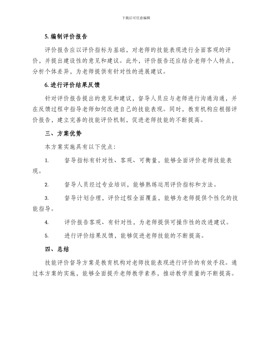 技能评价督导方案_第2页