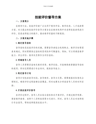 技能评价督导方案