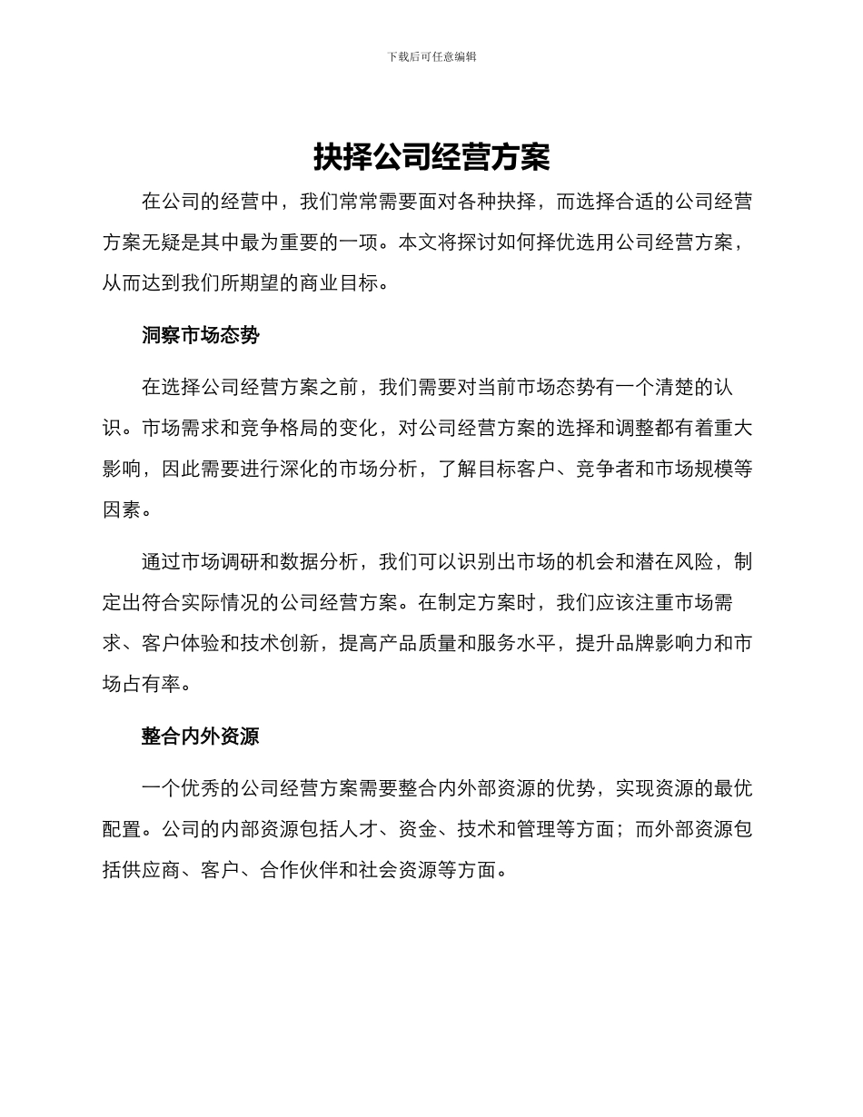 抉择公司经营方案_第1页