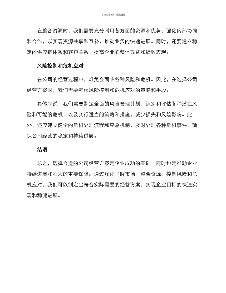 抉择公司经营方案_第2页