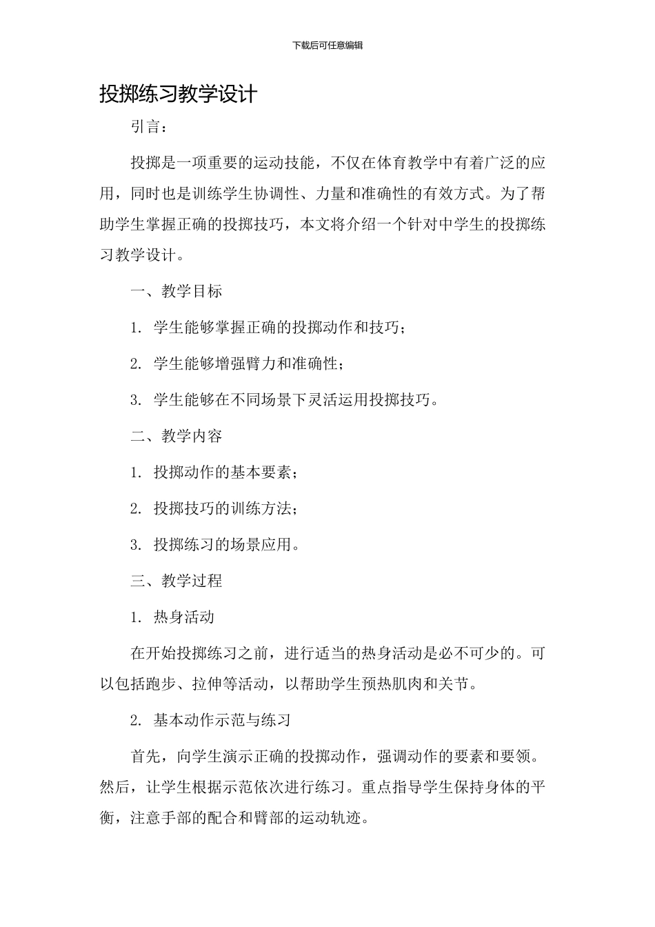 投掷练习教学设计_第1页