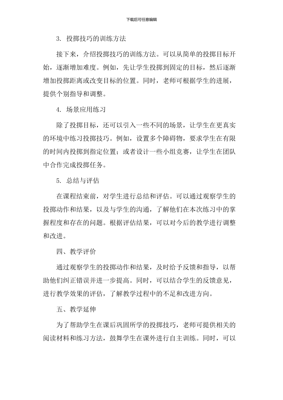 投掷练习教学设计_第2页