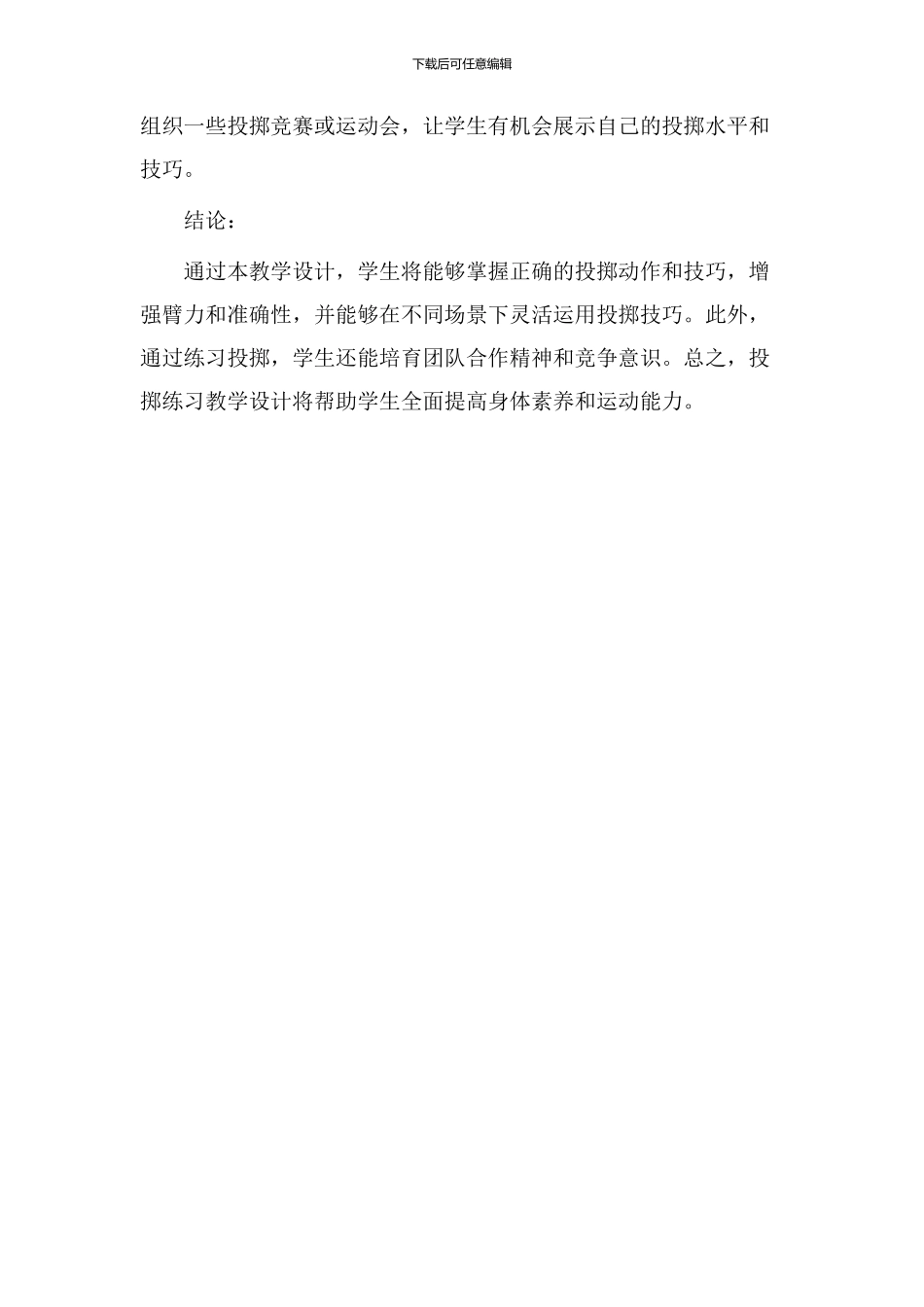 投掷练习教学设计_第3页