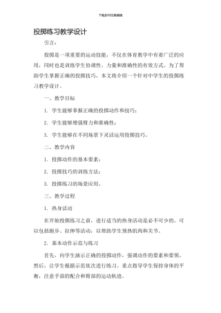 投掷练习教学设计