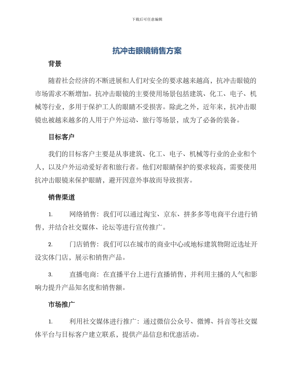 抗冲击眼镜销售方案_第1页