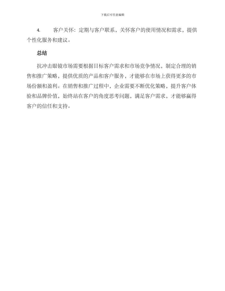 抗冲击眼镜销售方案_第3页
