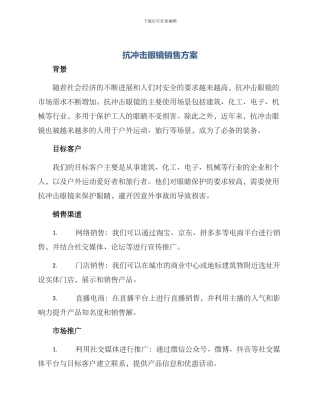 抗冲击眼镜销售方案