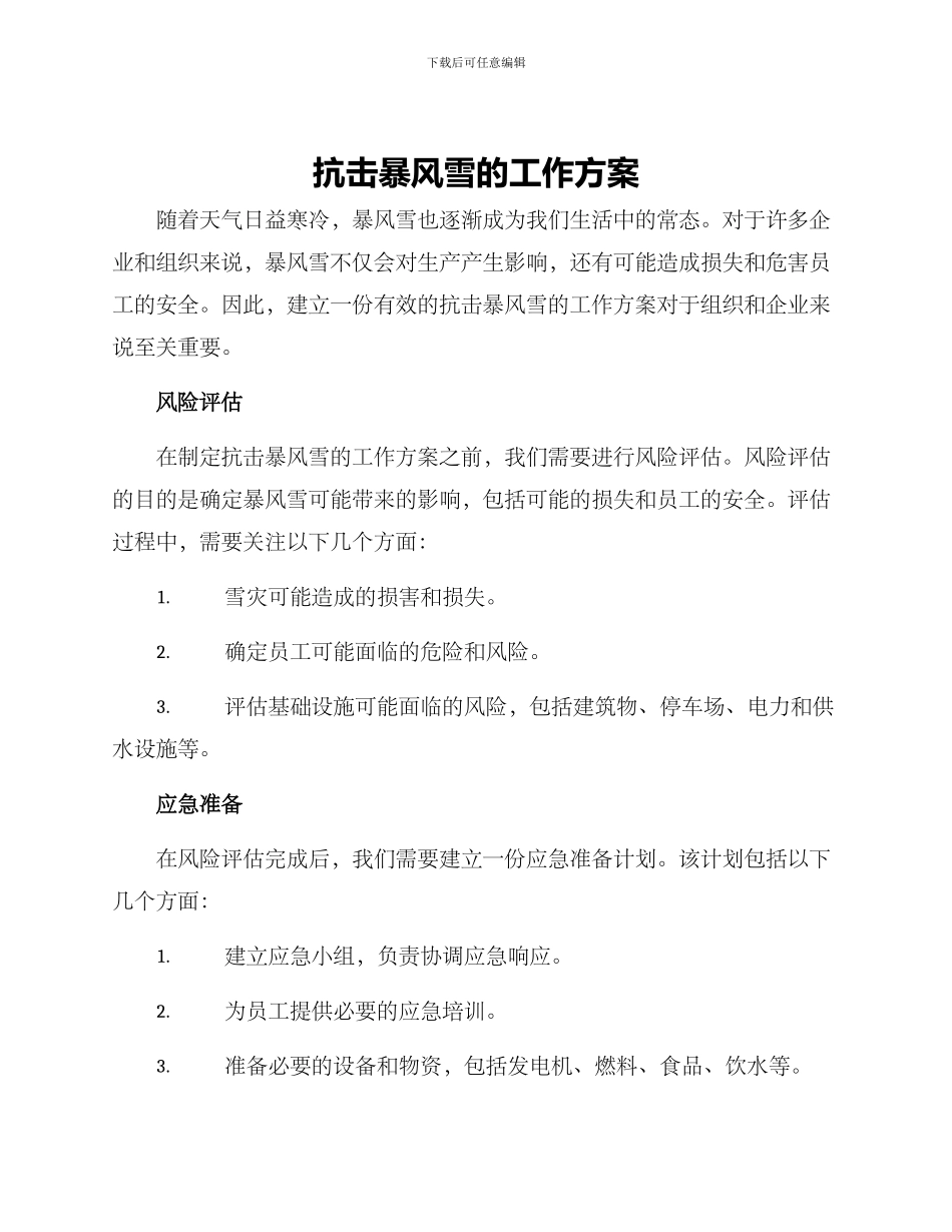 抗击暴风雪的工作方案_第1页