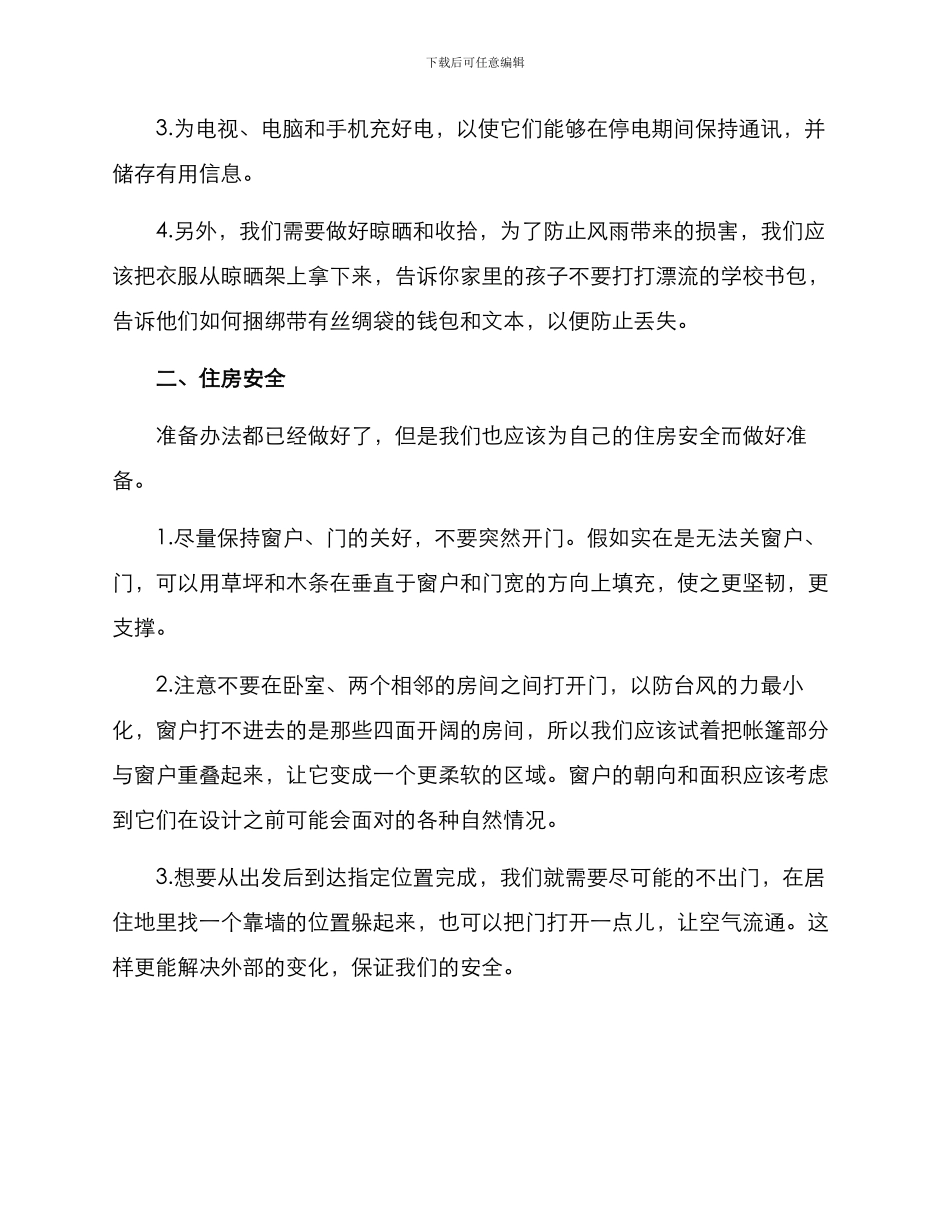 抗击台风自救项目方案_第2页