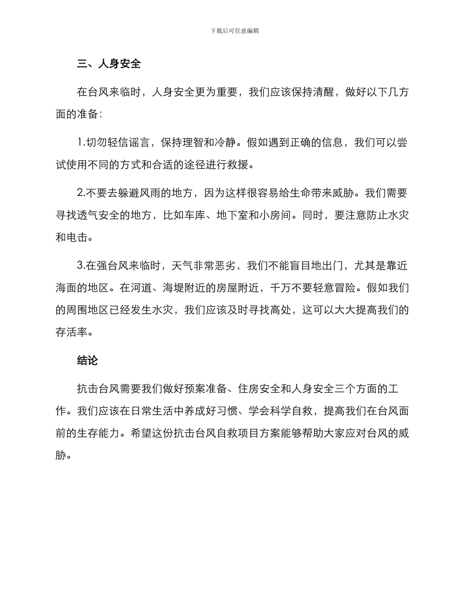 抗击台风自救项目方案_第3页