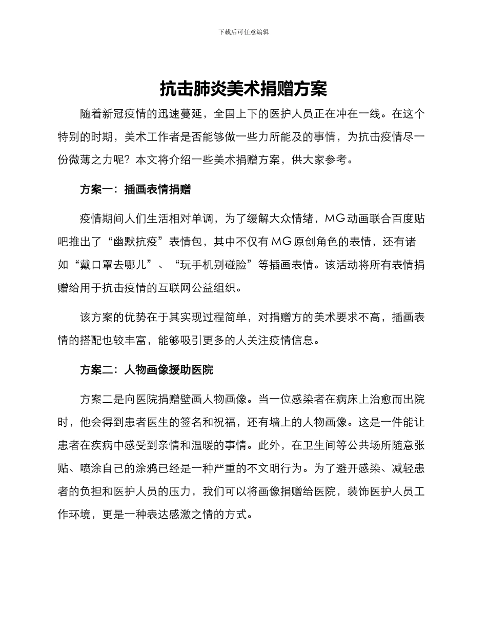 抗击肺炎美术捐赠方案_第1页