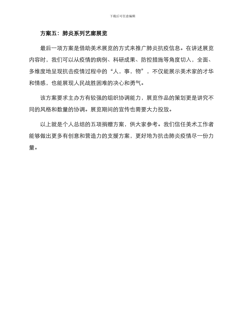 抗击肺炎美术捐赠方案_第3页