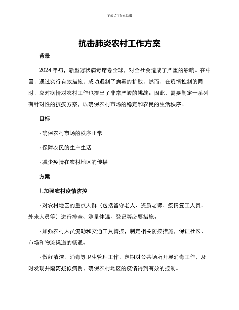 抗击肺炎农村工作方案_第1页