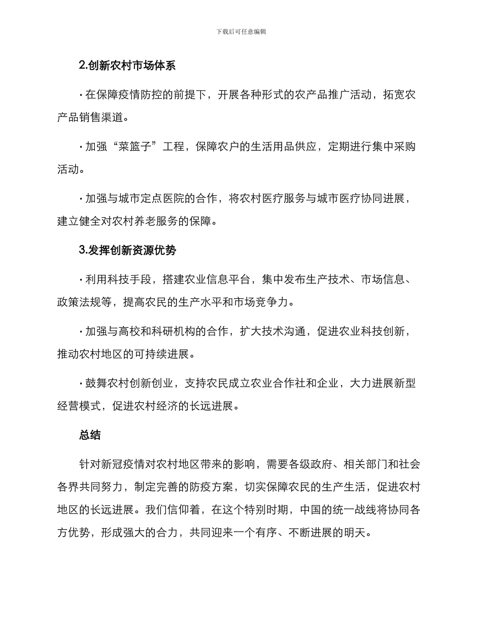 抗击肺炎农村工作方案_第2页
