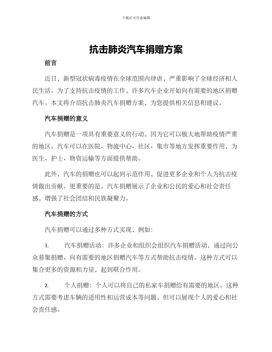 抗击肺炎汽车捐赠方案_第1页