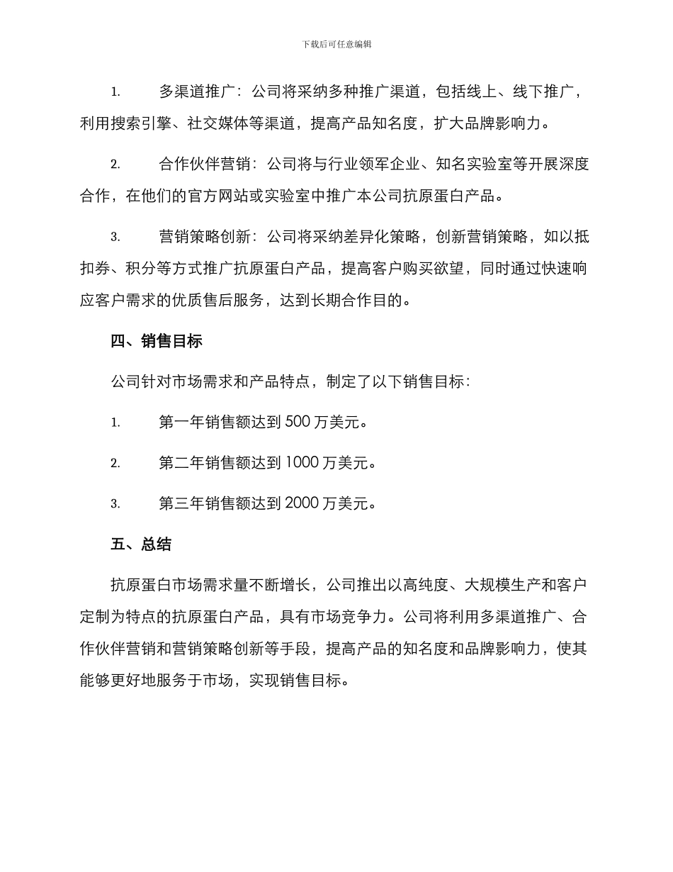 抗原蛋白销售方案_第2页