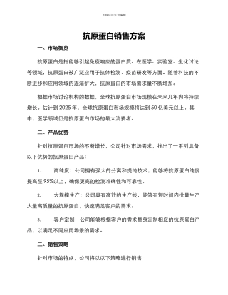 抗原蛋白销售方案