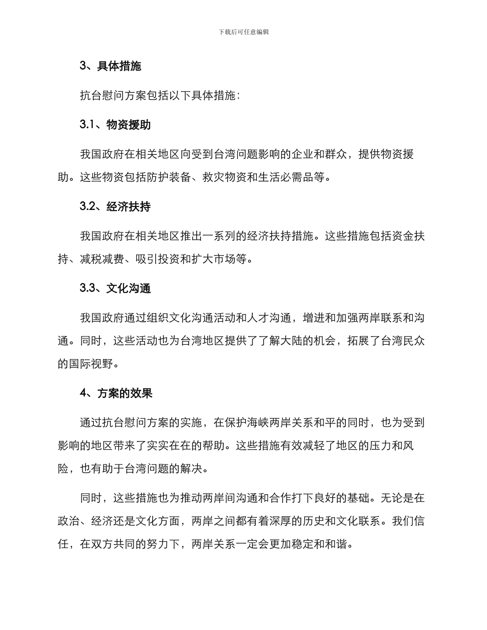 抗台慰问方案_第2页