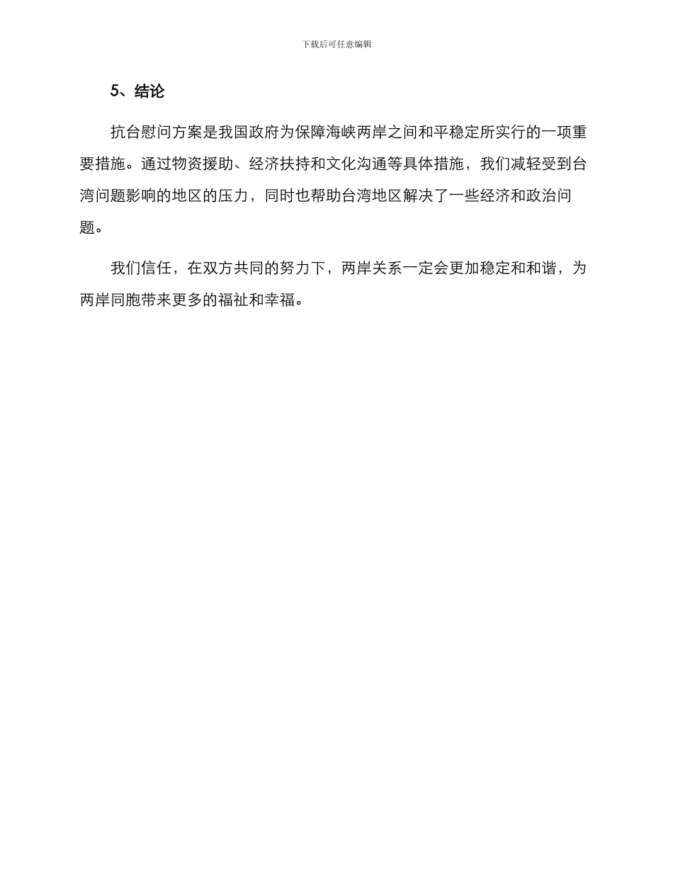 抗台慰问方案_第3页