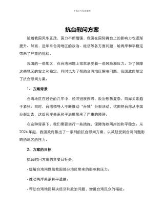 抗台慰问方案