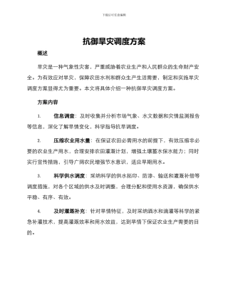 抗御旱灾调度方案