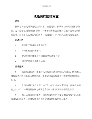 抗战老兵接待方案