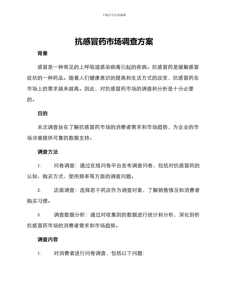 抗感冒药市场调查方案_第1页