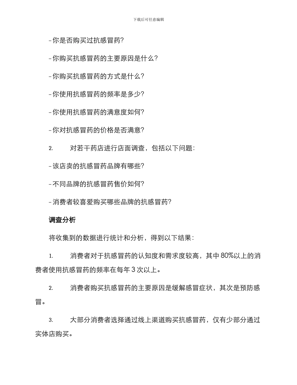 抗感冒药市场调查方案_第2页