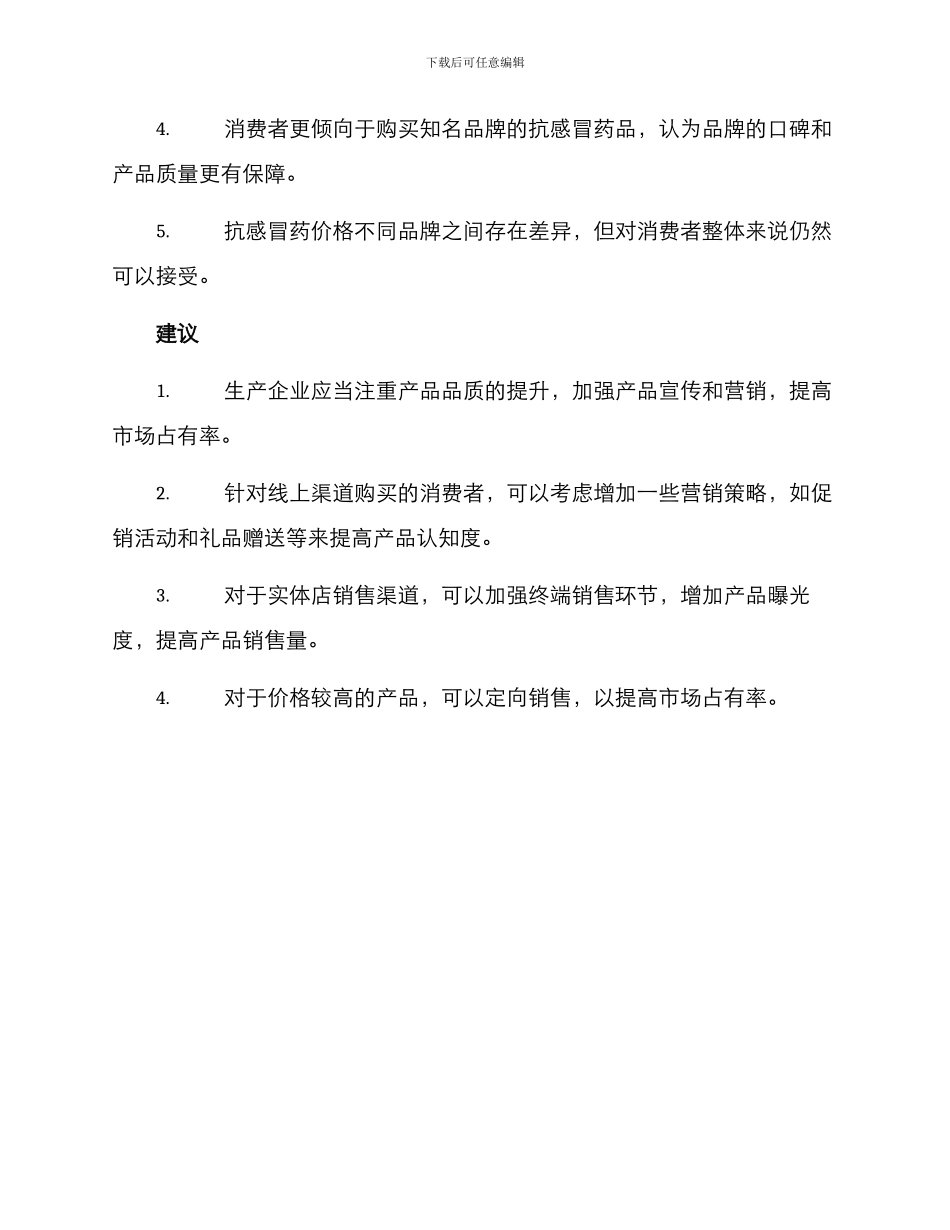 抗感冒药市场调查方案_第3页