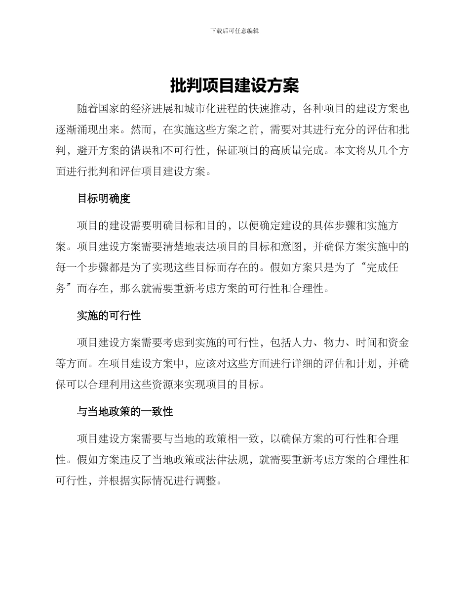 批评项目建设方案_第1页