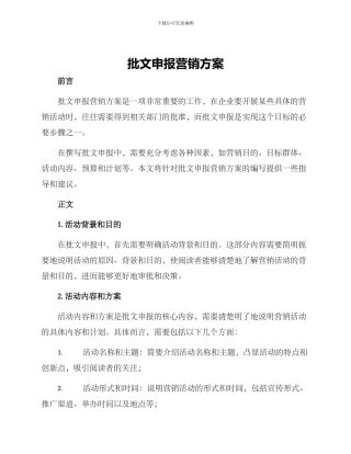 批文申报营销方案