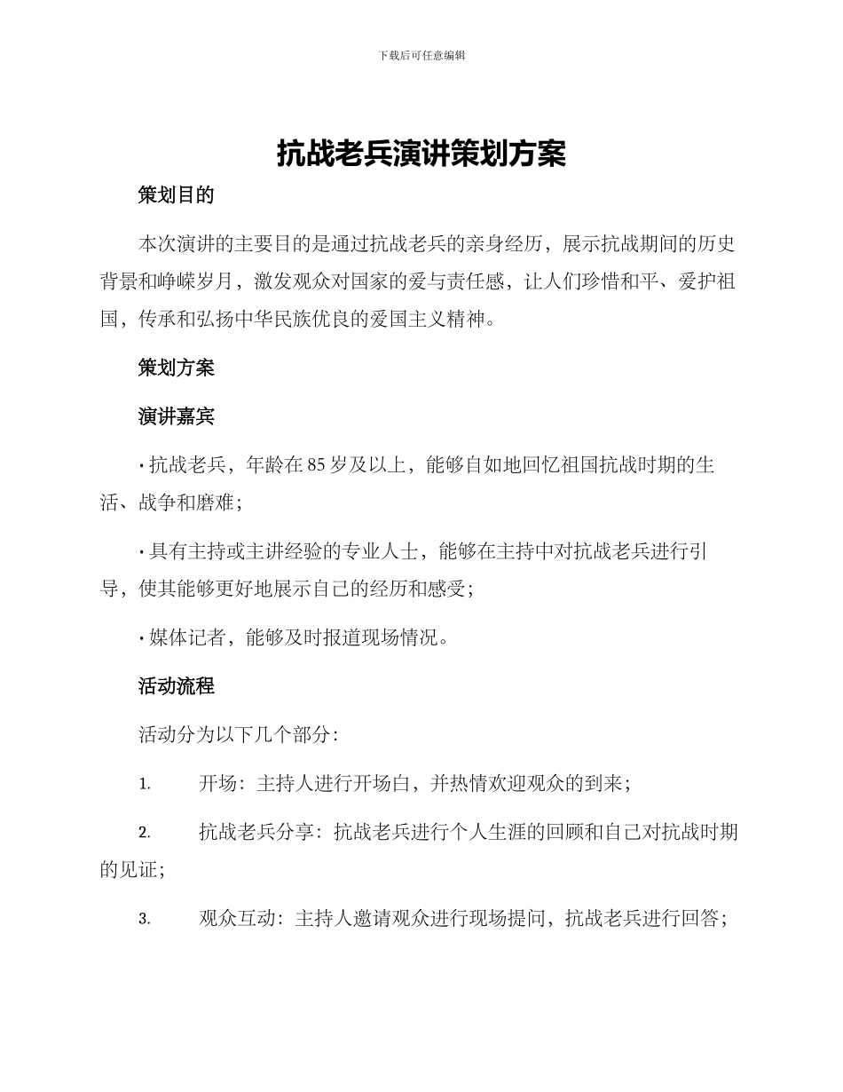 抗战老兵演讲策划方案_第1页