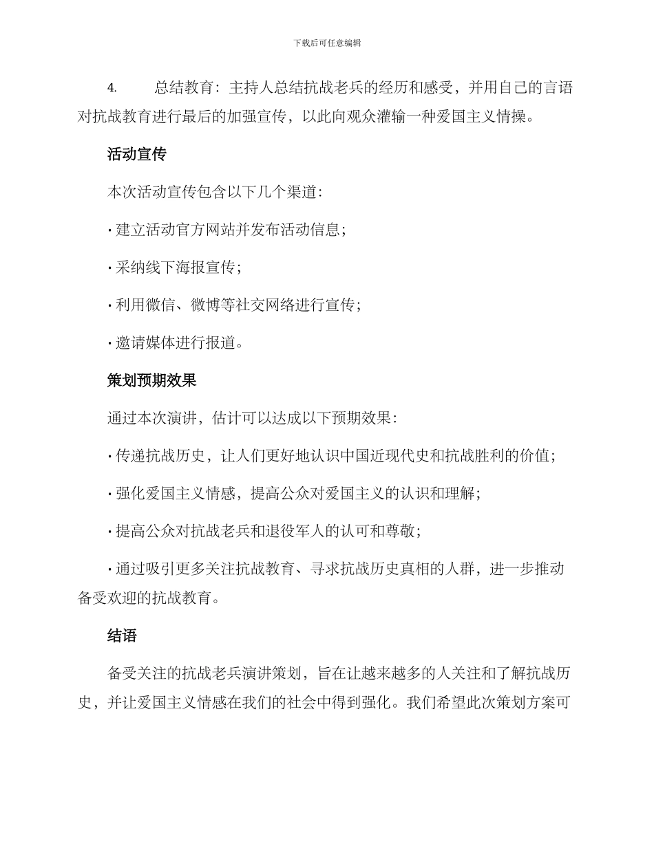 抗战老兵演讲策划方案_第2页