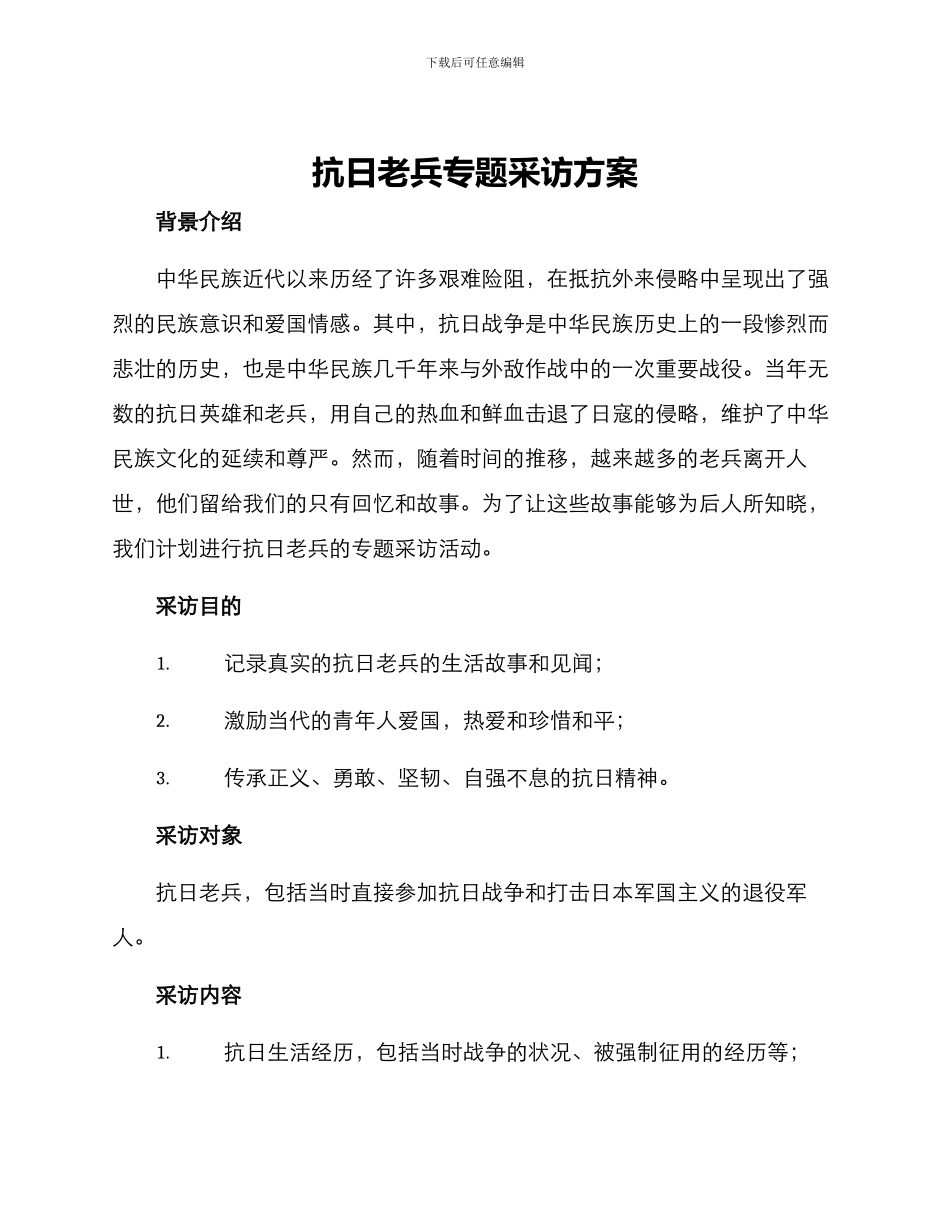 抗日老兵专题采访方案_第1页