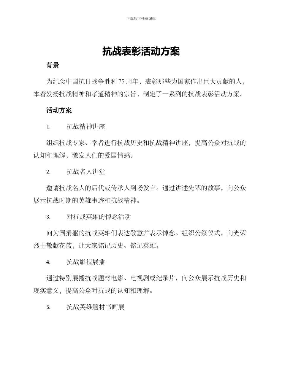 抗战表彰活动方案_第1页