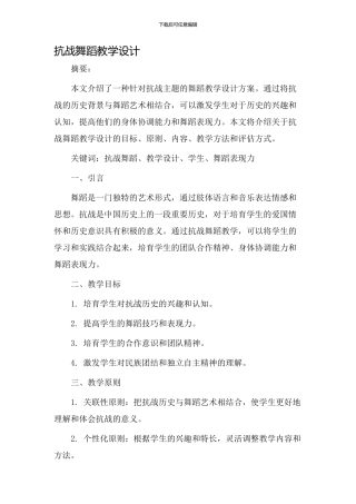 抗战舞蹈教学设计
