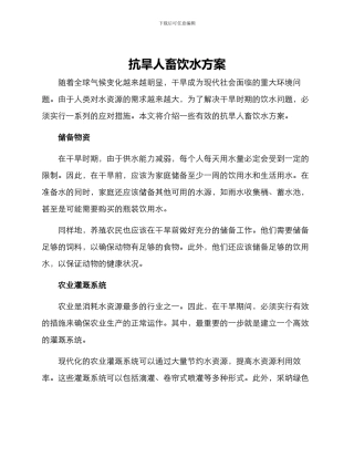 抗旱人畜饮水方案