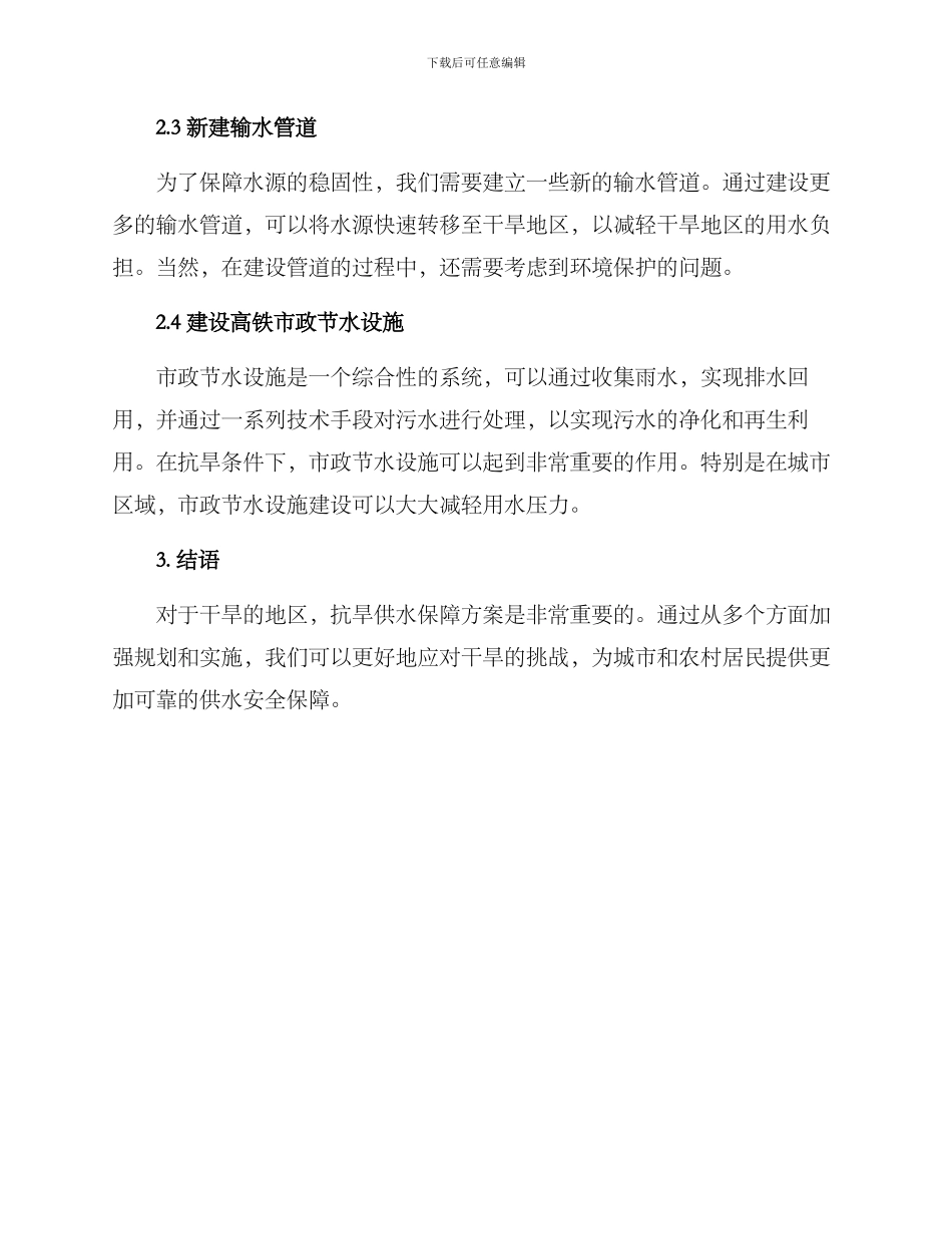 抗旱供水保障方案_第2页