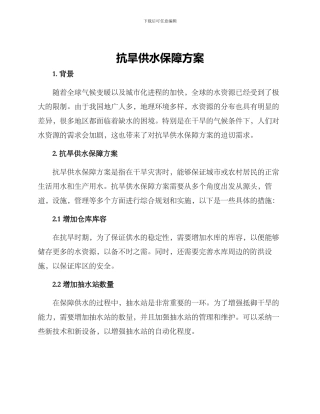 抗旱供水保障方案