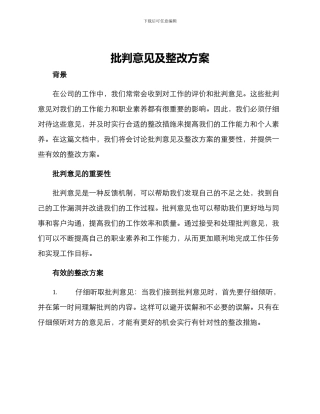 批评意见及整改方案