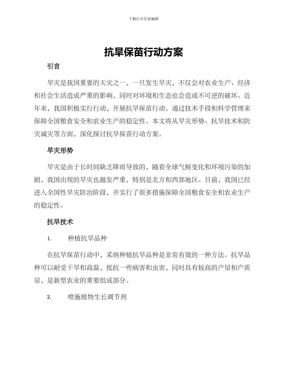 抗旱保苗行动方案_第1页