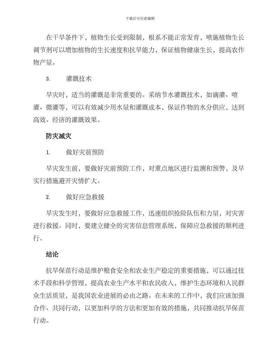 抗旱保苗行动方案_第2页