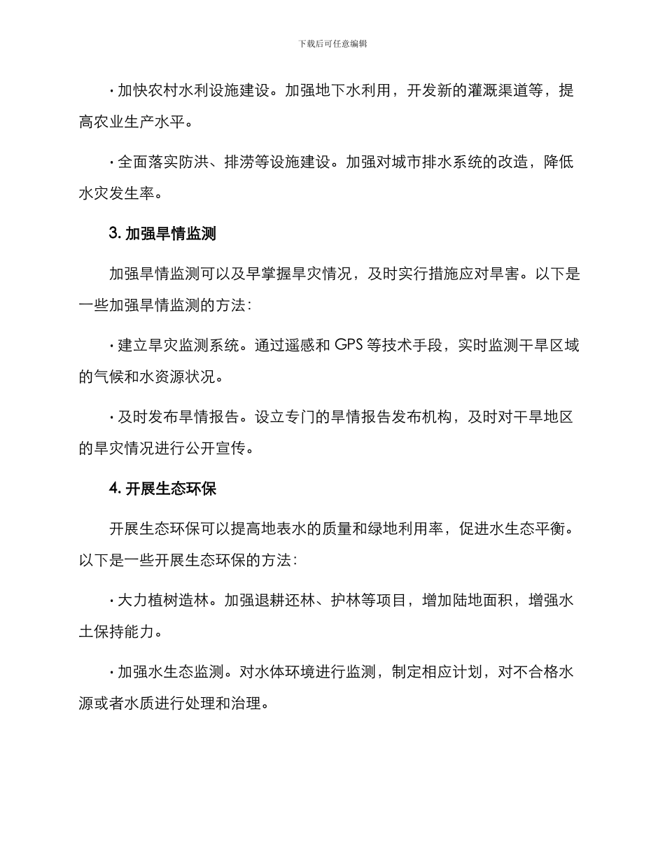 抗旱保水行动方案_第2页