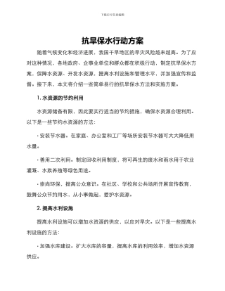 抗旱保水行动方案