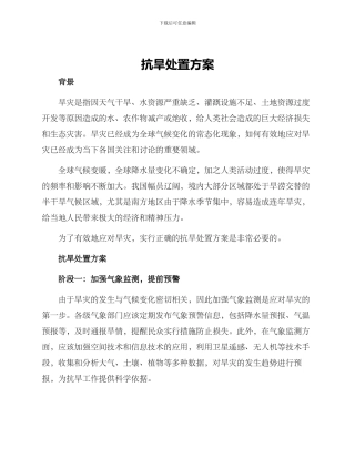 抗旱处置方案