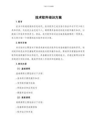 技术软件培训方案