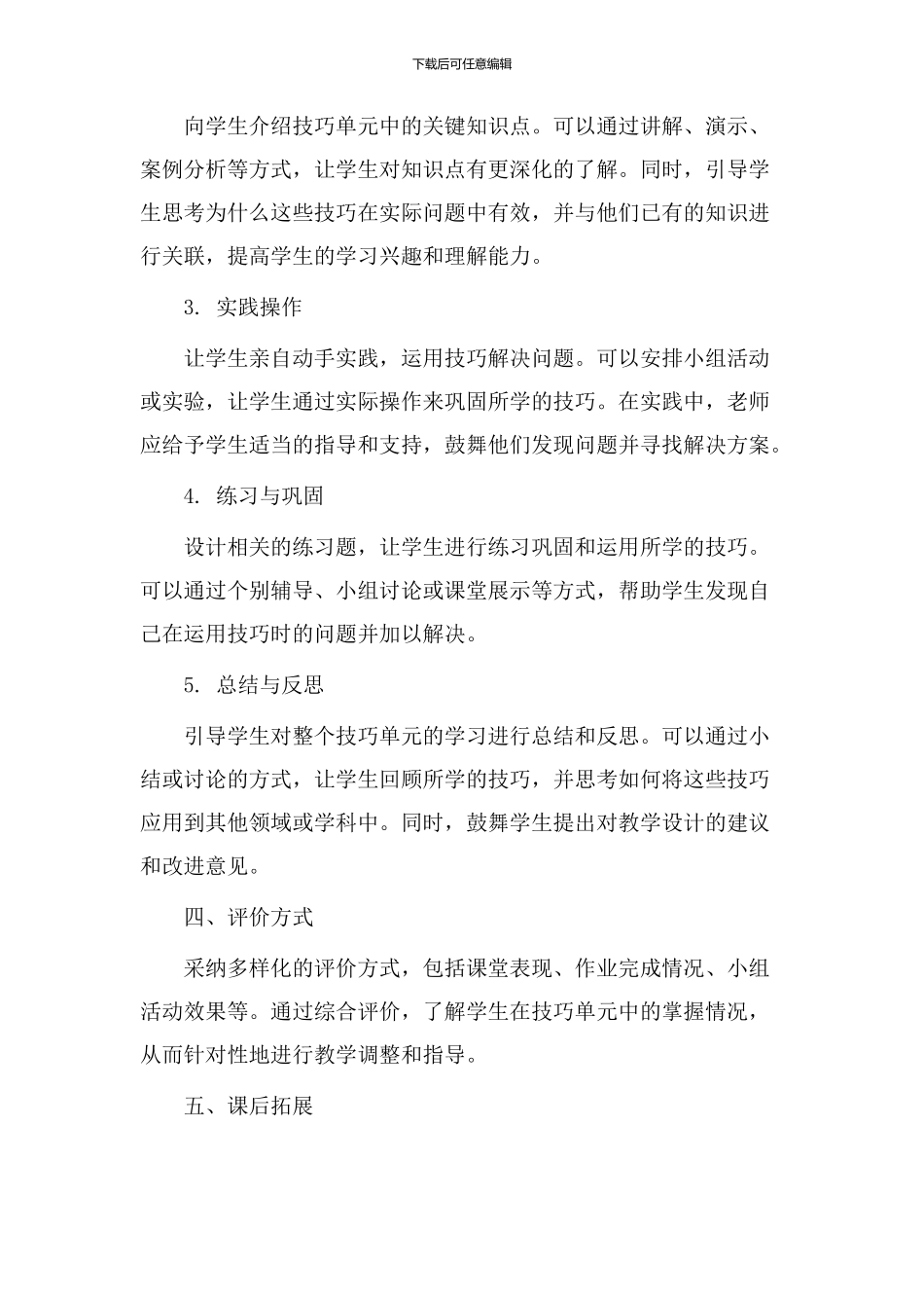 技巧单元教学设计_第2页