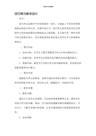 技巧单元教学设计