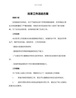 抗旱工作活动方案